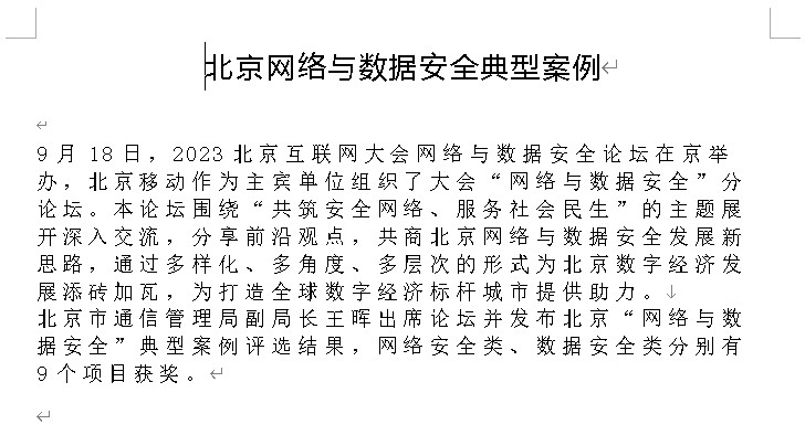 北京网络与数据安全典型案例