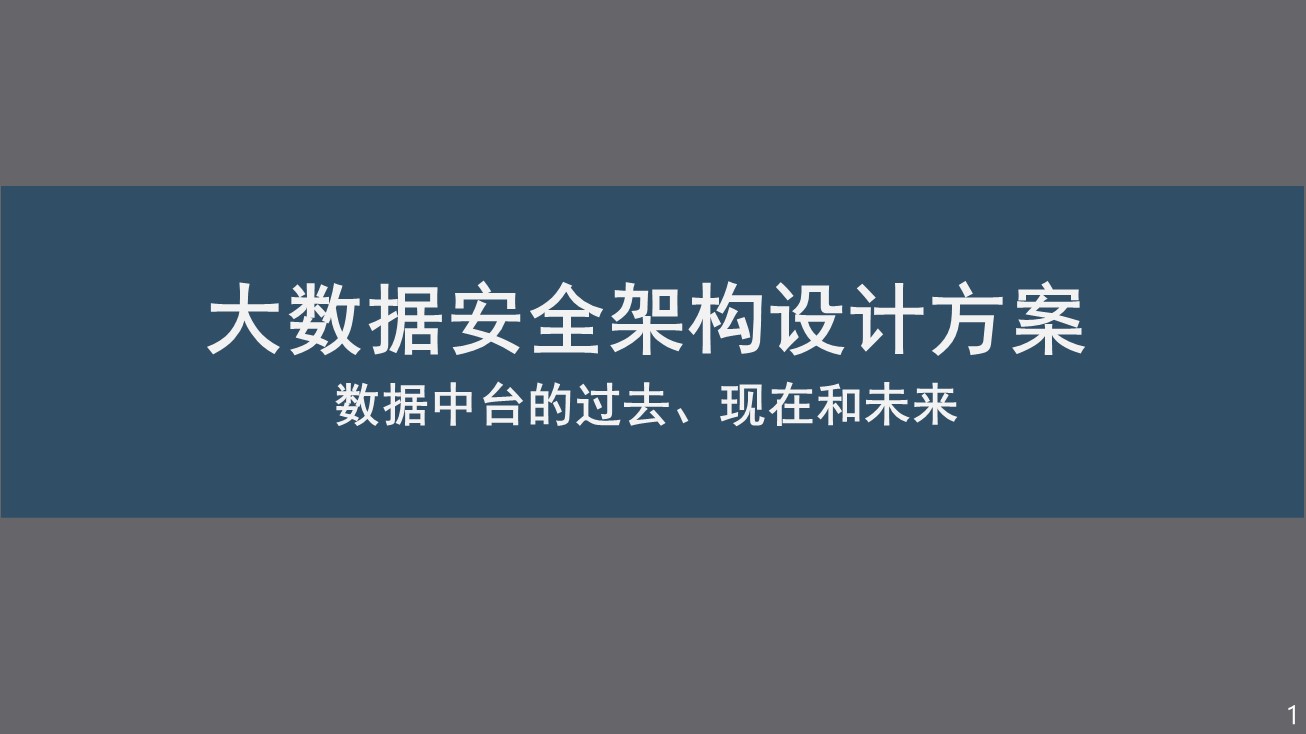 大数据安全架构设计方案