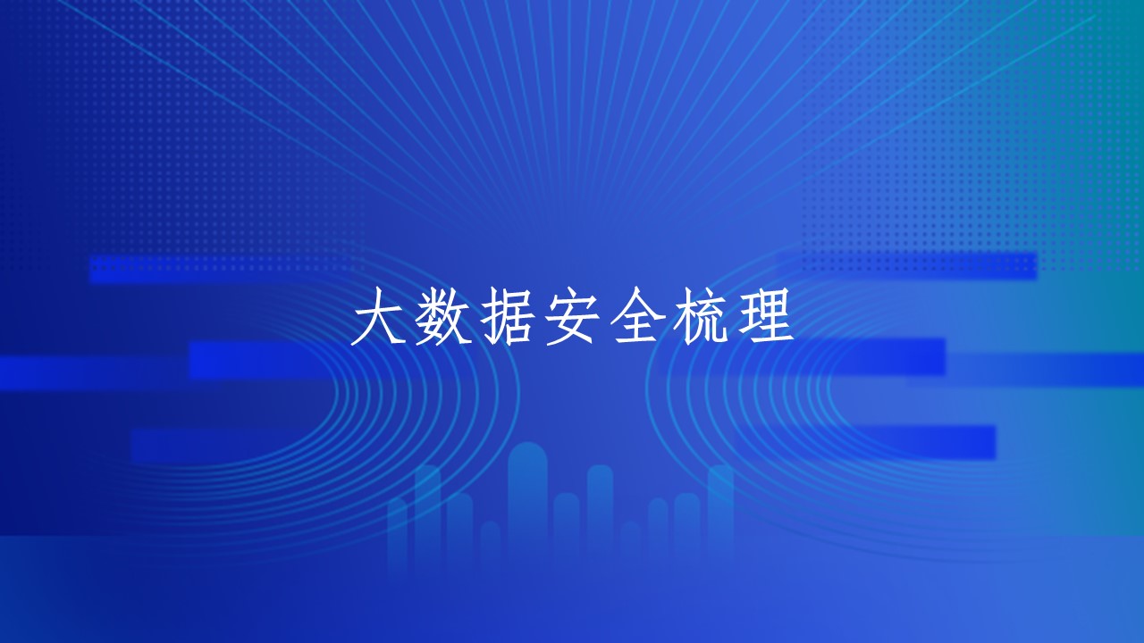 大数据安全梳理