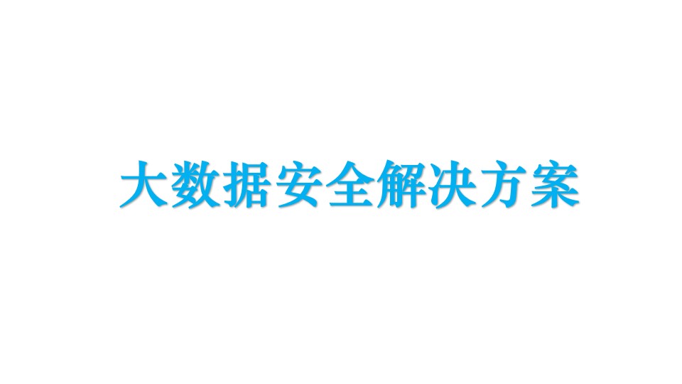 大数据安全解决方案