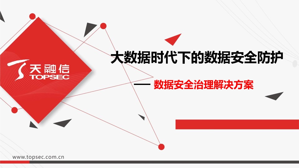 大数据时代下的数据安全防护