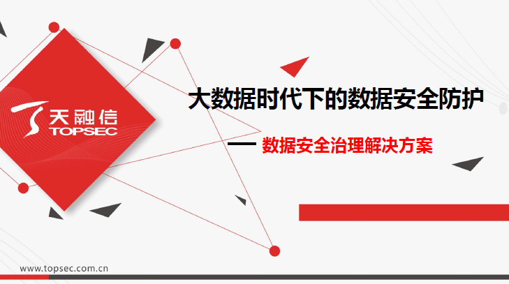 大数据时代下的数据安全防护