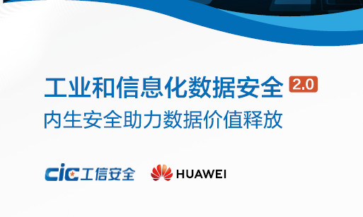 工业和信息化数据安全