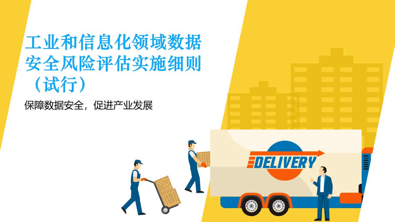 工业和信息化领域数据安全风险评估实施细则（试行）