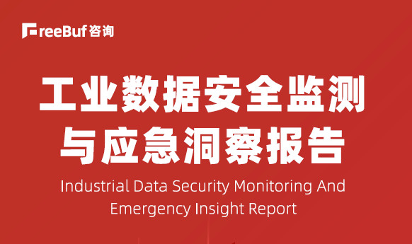 工业数据安全监测与应急洞察报告（2023）