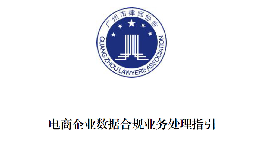 电商企业数据合规业务处理指引
