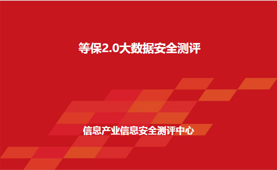 等保2.0大数据安全测评