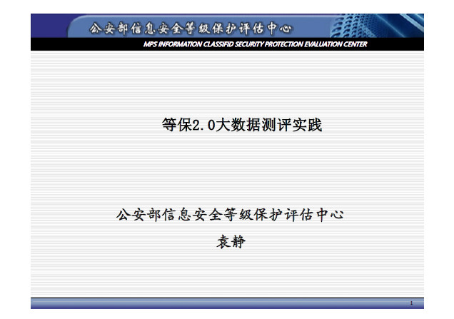 等保2.0大数据测评实践