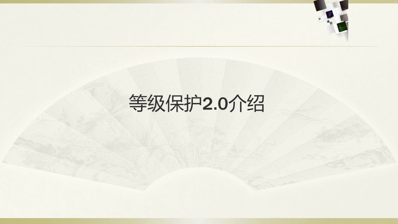 等级保护2.0介绍