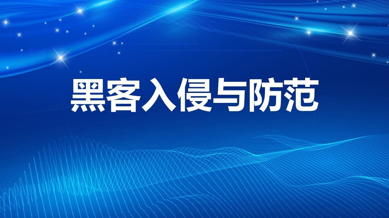 黑客入侵与防范