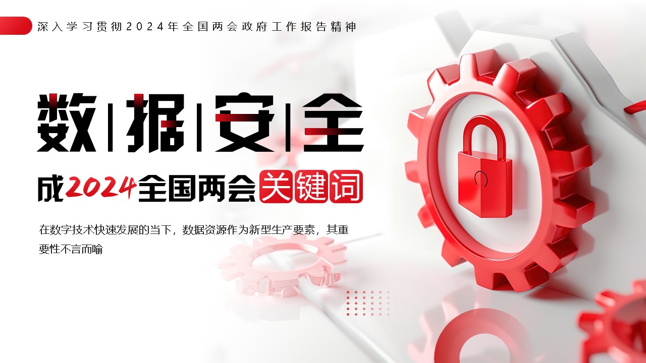 两会报告中的数据安全