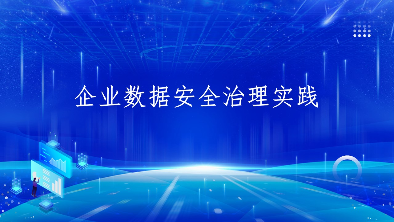 企业数据安全治理实践