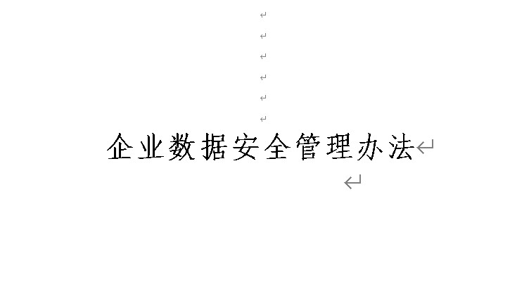 企业数据安全管理办法模板