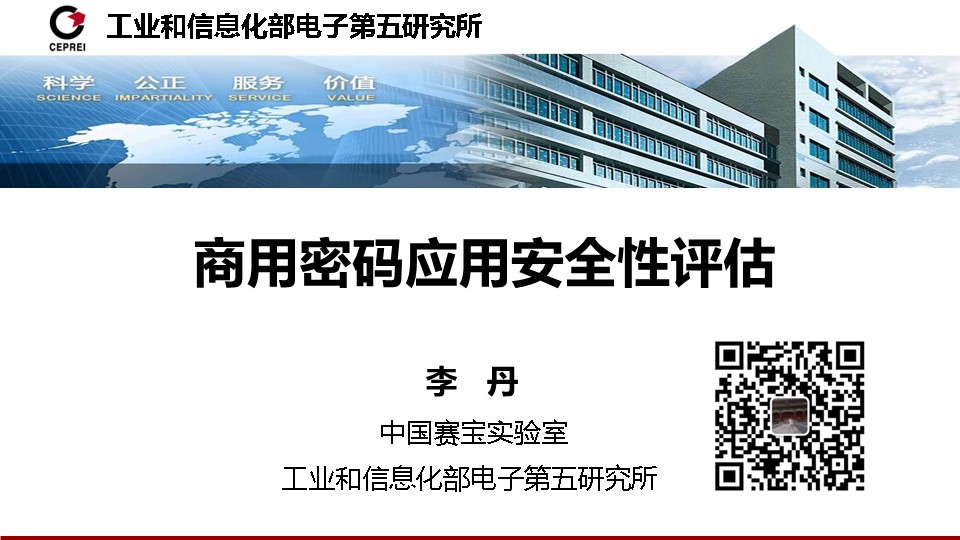 商用密码应用安全性评估