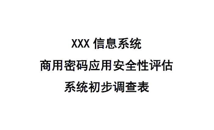 商用密码应用安全性评估系统初步调查表
