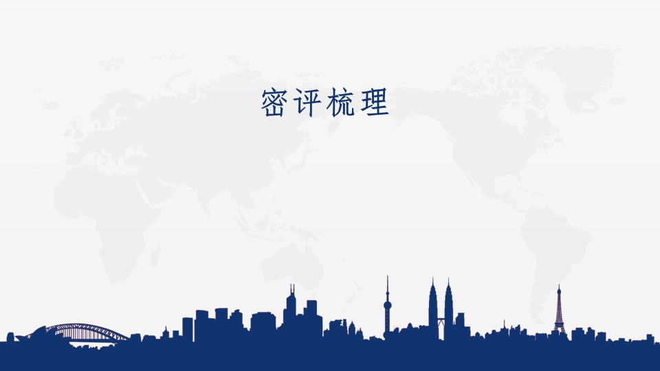 密评梳理