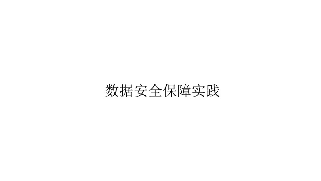 数据安全保障实践