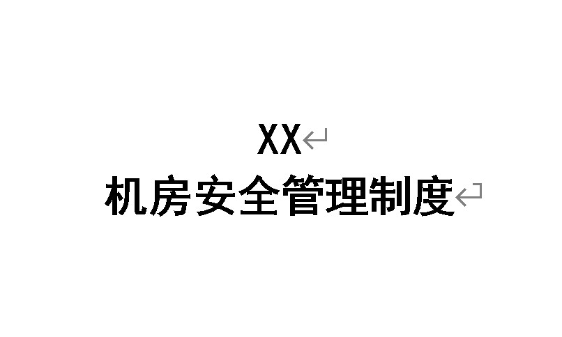 机房安全管理制度