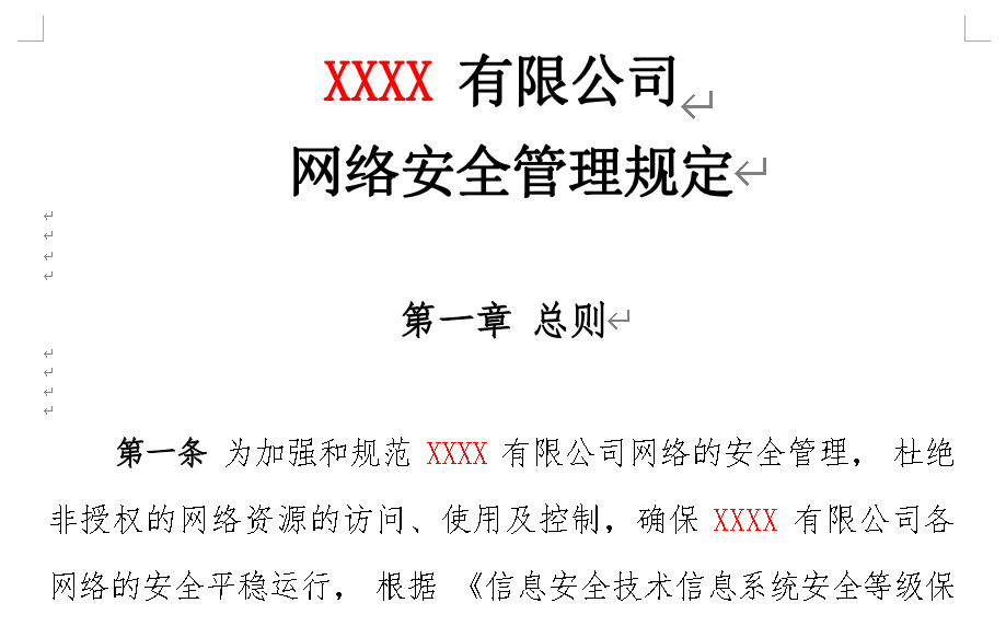 某公司网络安全管理规定