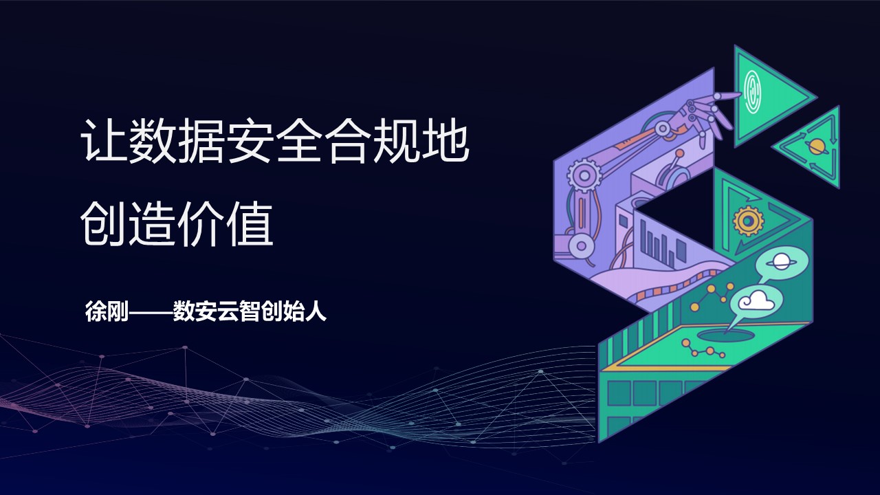 让数据安全合规地创造价值