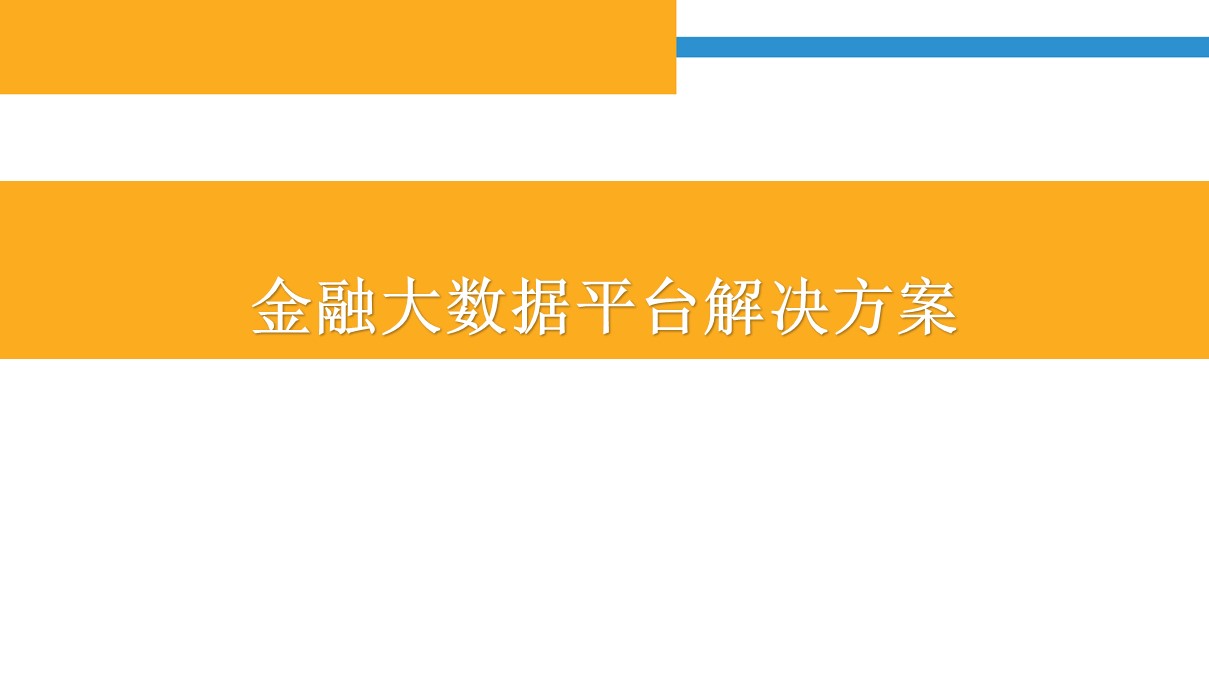 金融大数据平台解决方案