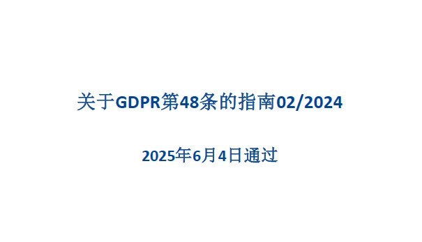 EDPB：GDPR第48条指南2.0（向第三国监管机构传输数据）