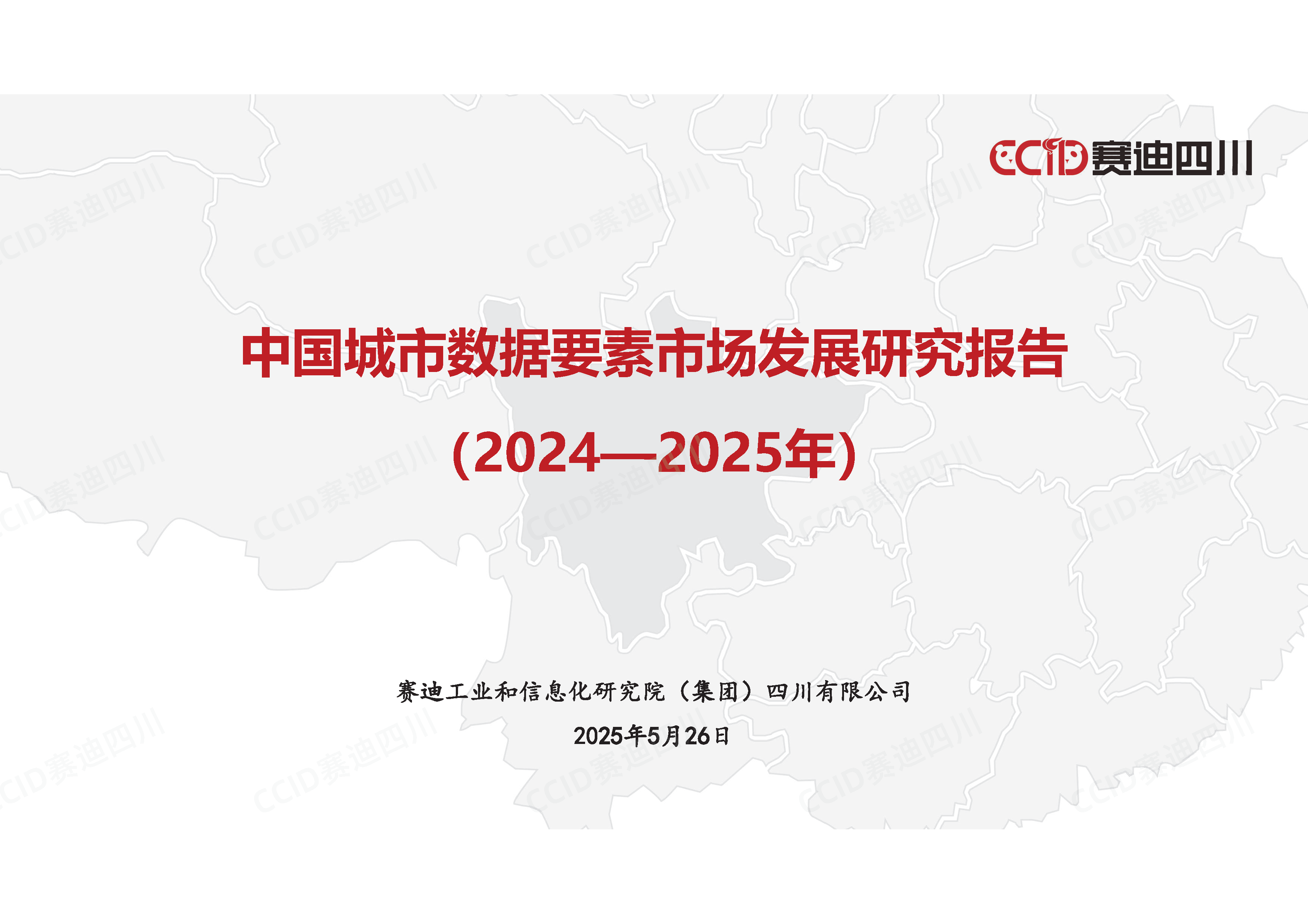 中国城市数据要素市场发展研究报告（2024-2025年）