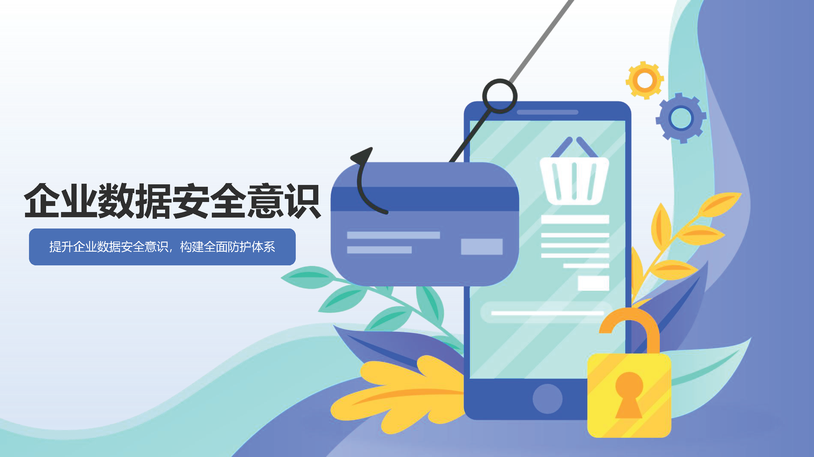 企业数据安全意识