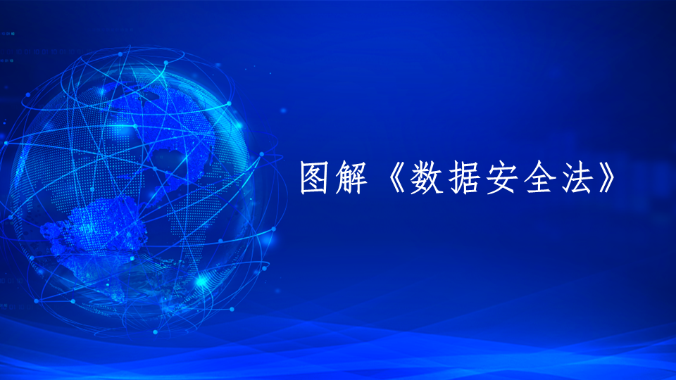 图解《数据安全法》