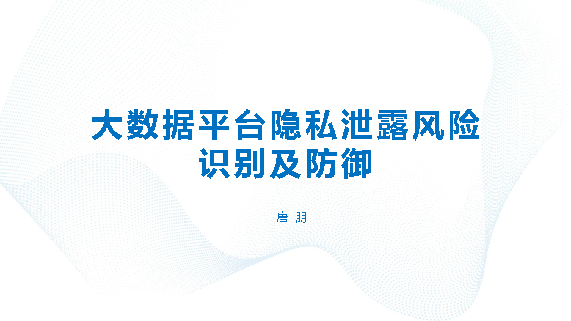大数据平台隐私泄露风险识别及防御