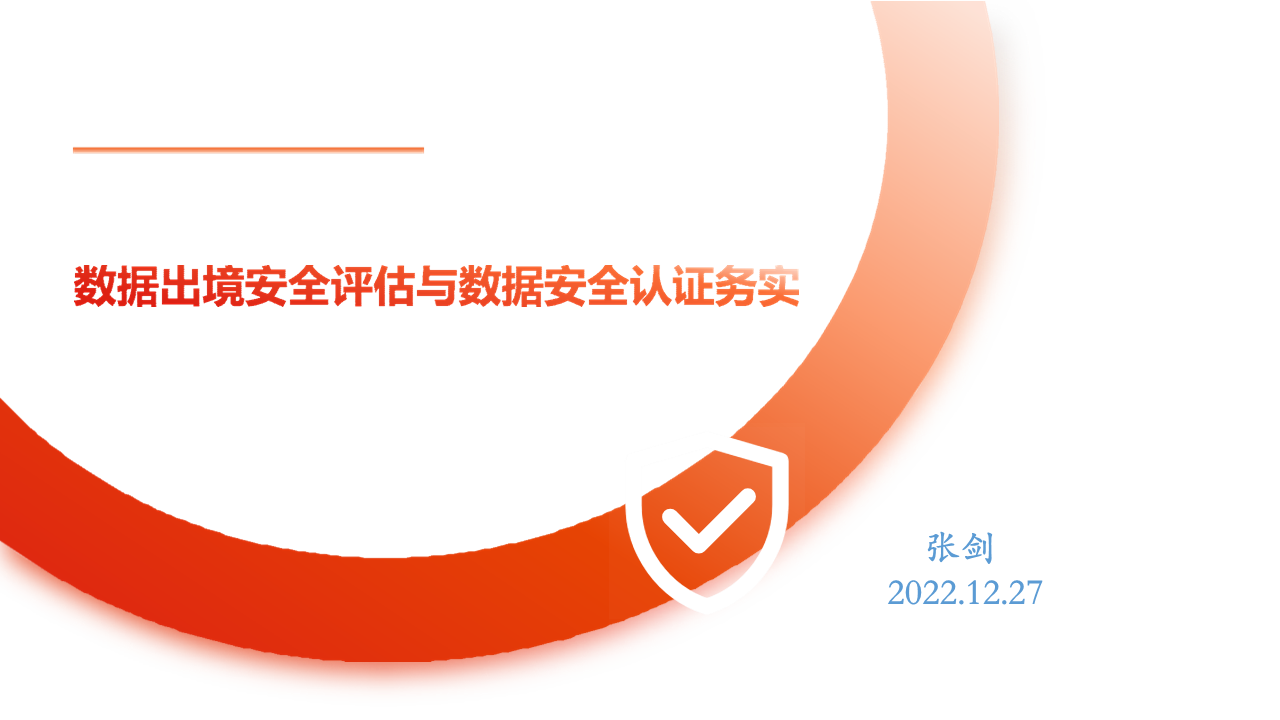 数据出境安全评估与数据安全实务
