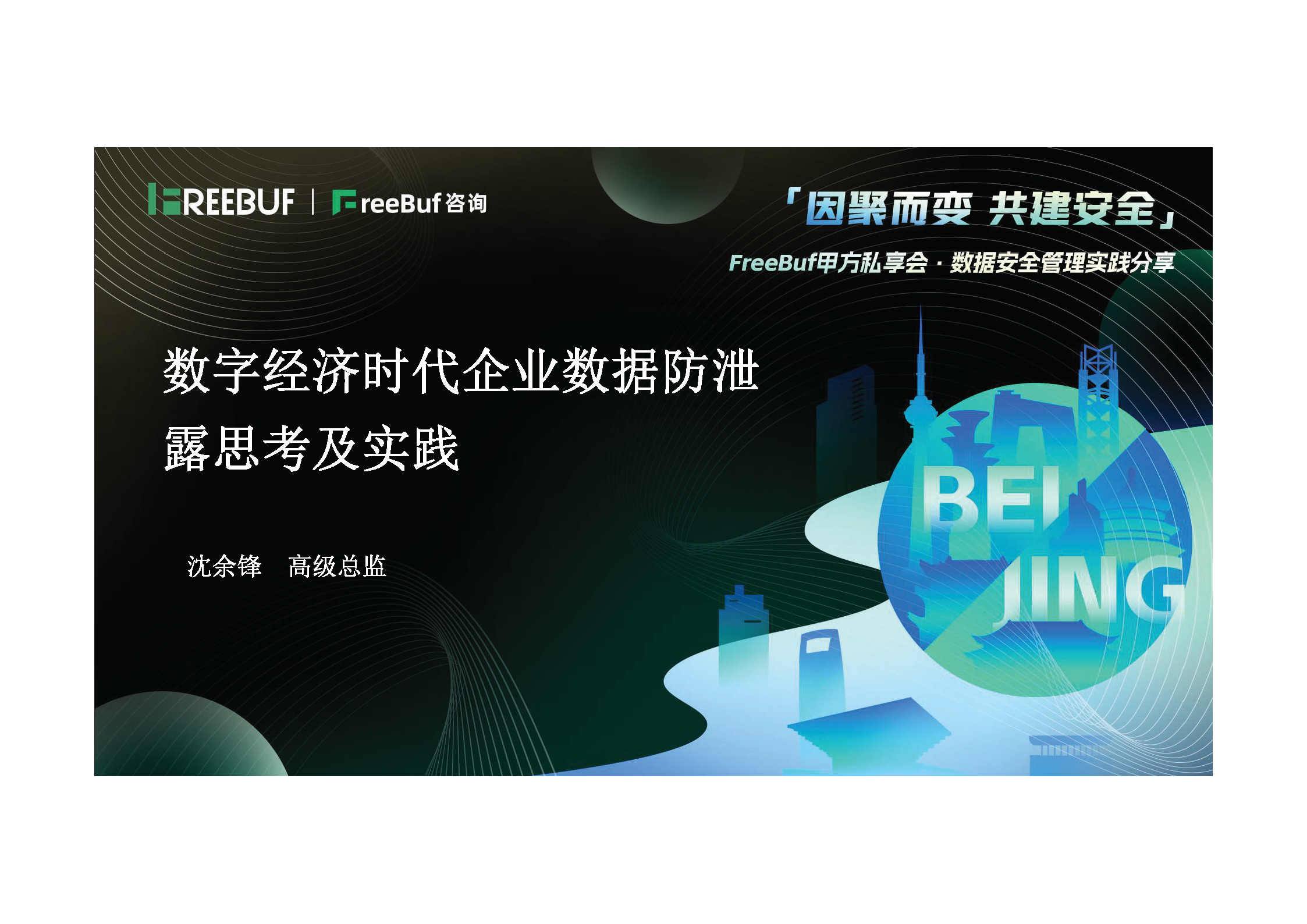数字经济时代企业数据防泄露思考及实践