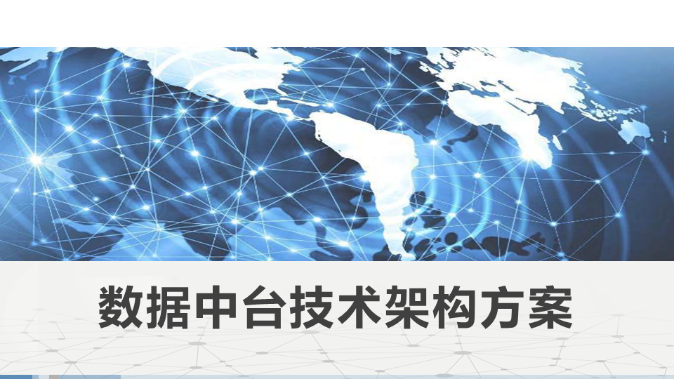 数据中台技术架构方案