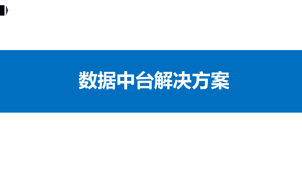 数据中台解决方案