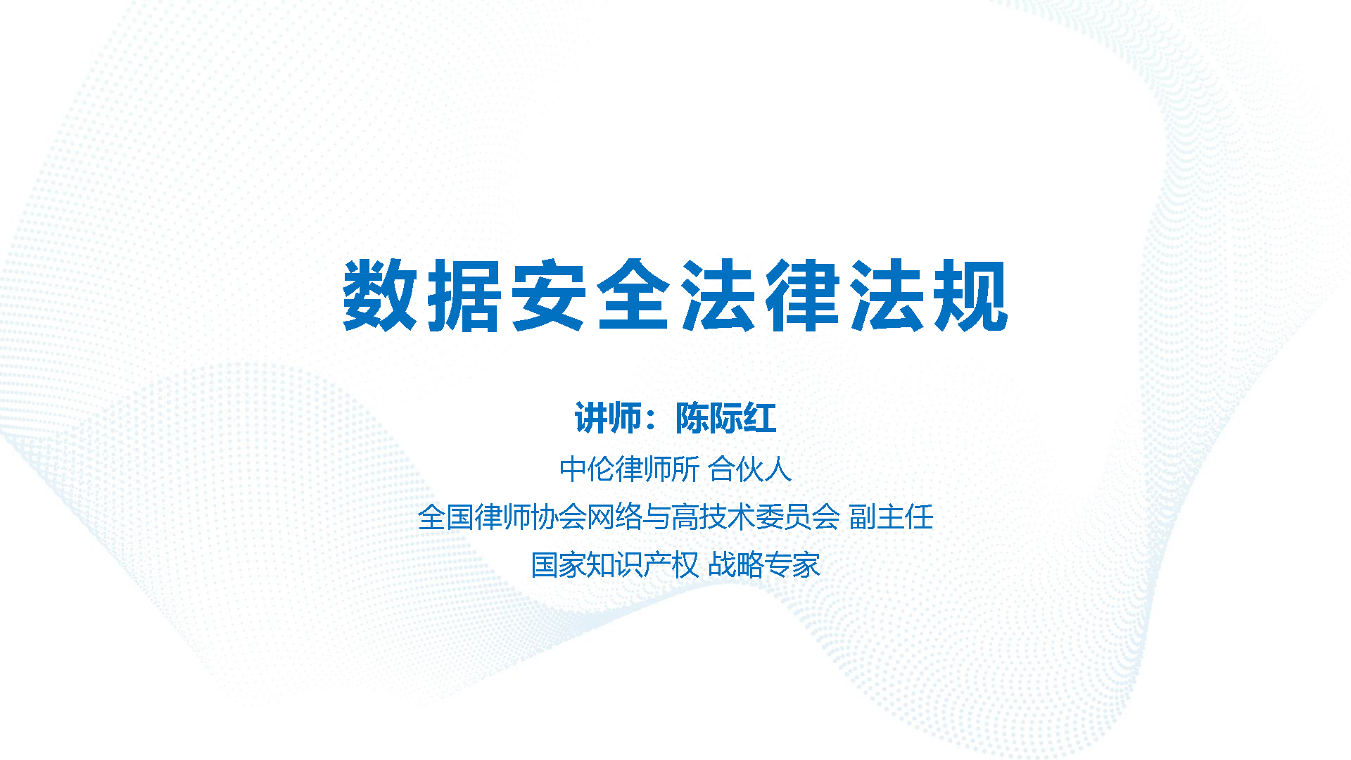 数据安全主要法律法规解读