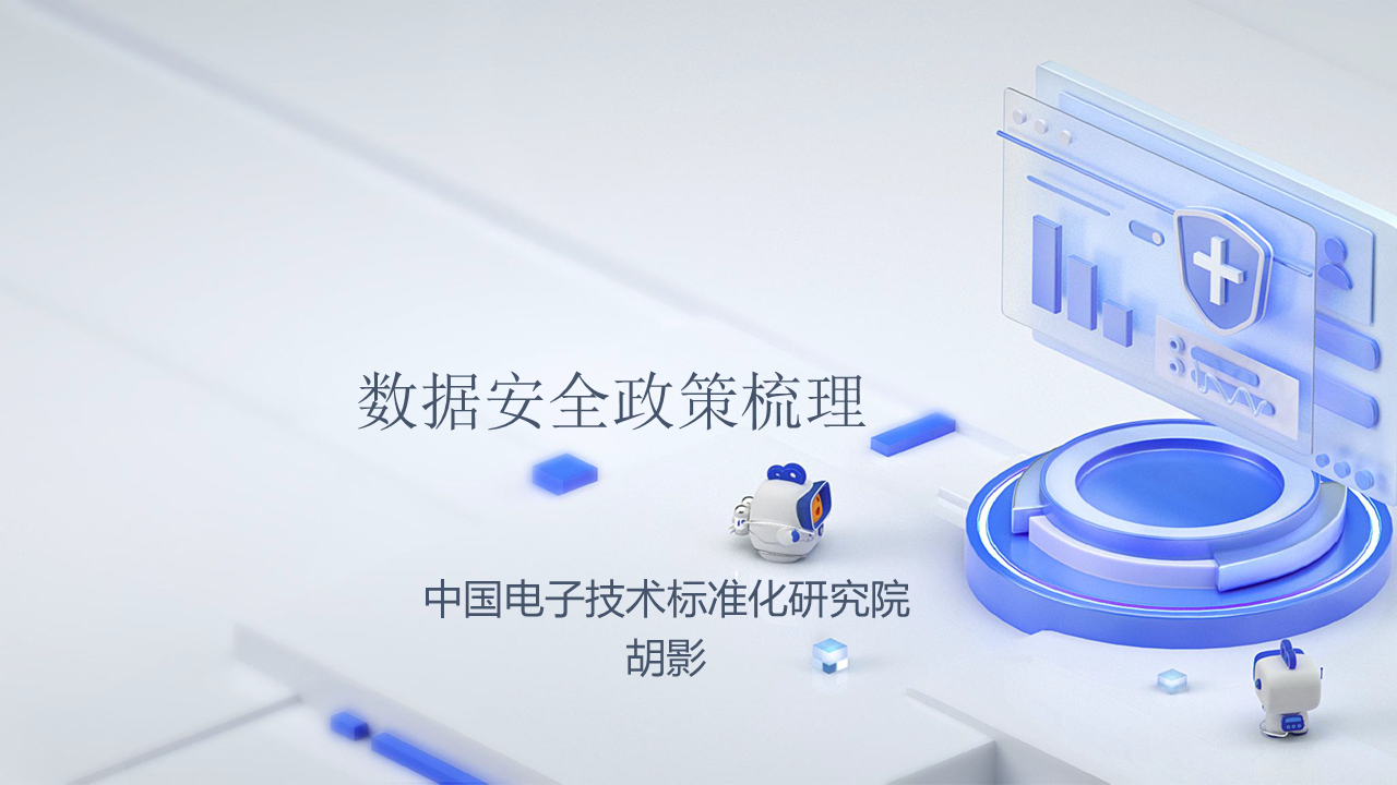 数据安全政策梳理