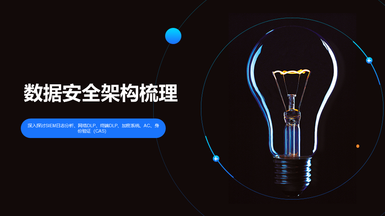 数据安全架构梳理