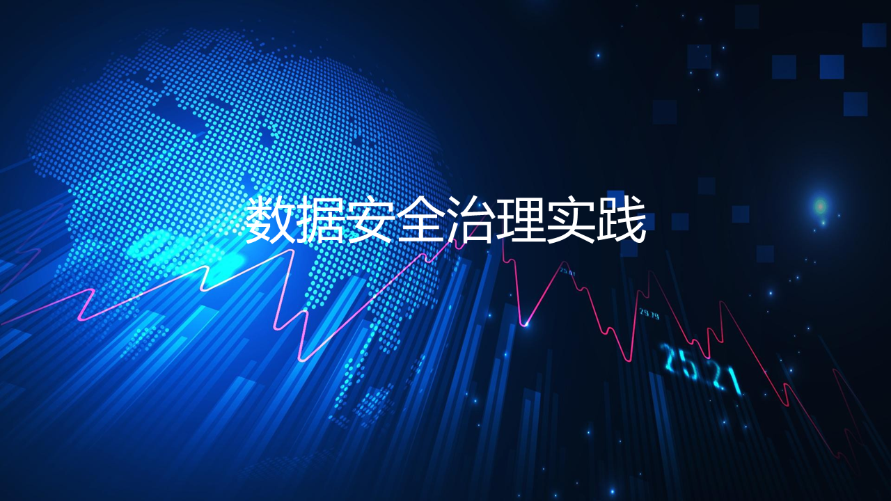 数据安全治理实践