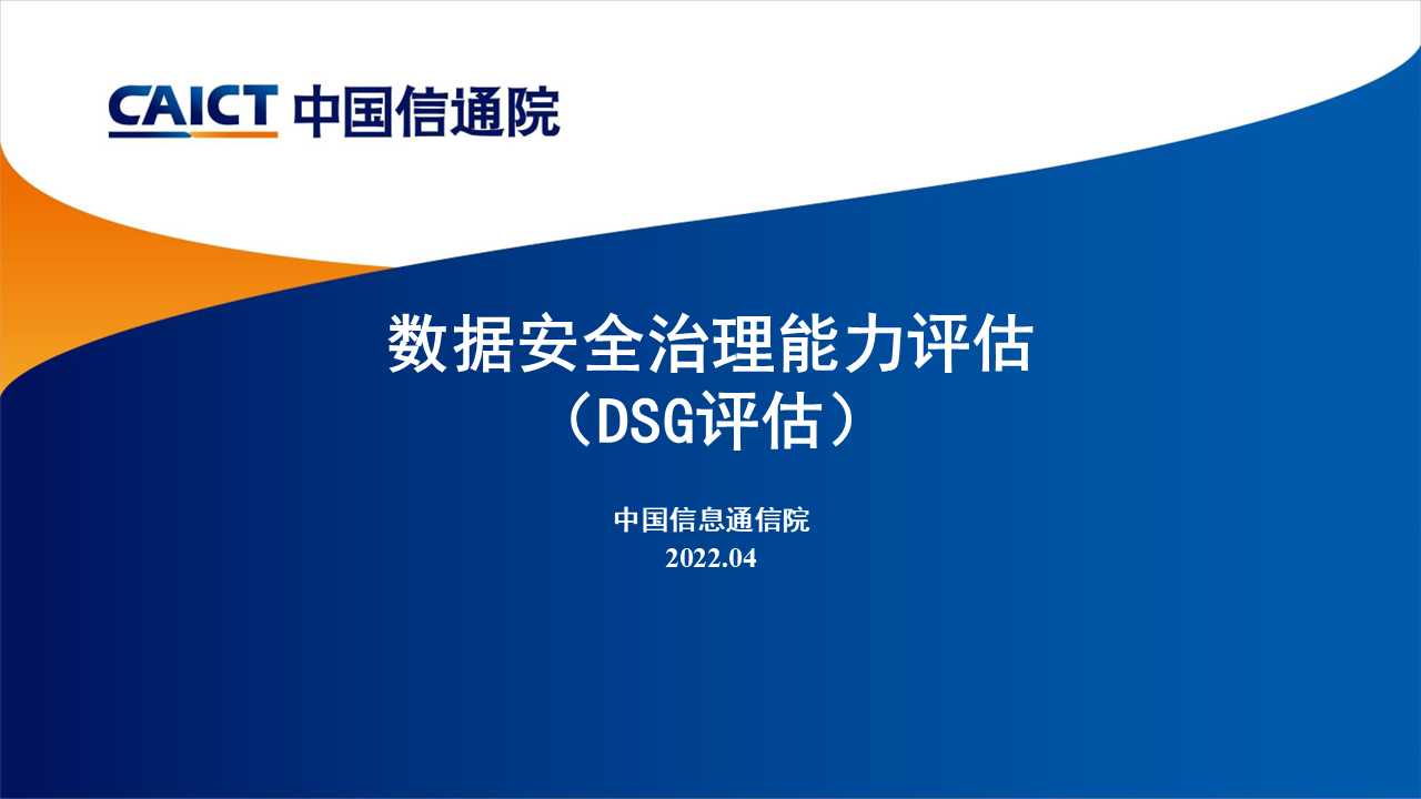 数据安全治理能力评估