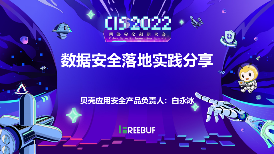数据安全落地实践分享