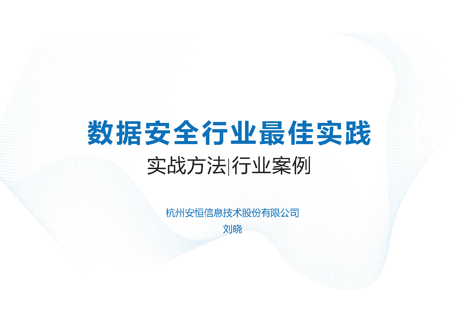 数据安全行业最佳实践-实战方法及行业案例
