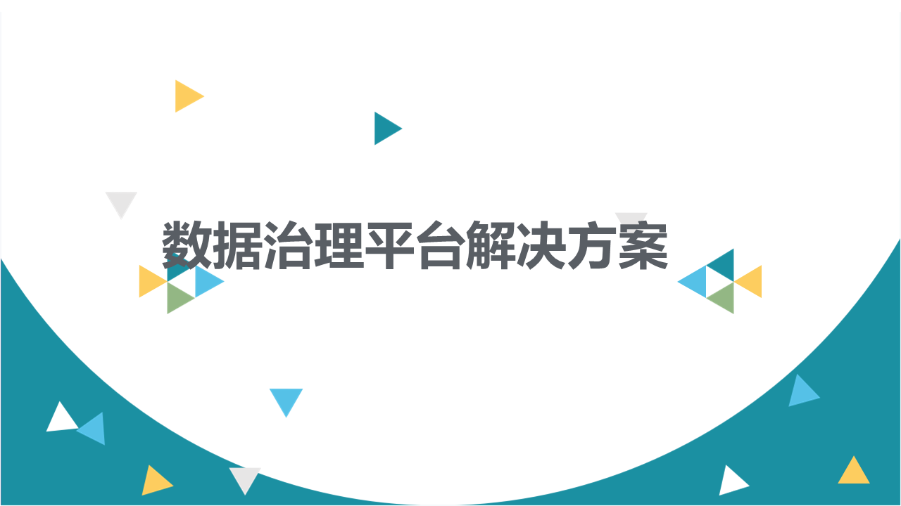 数据治理平台解决方案