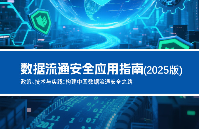 数据流通安全应用指南（2025版）