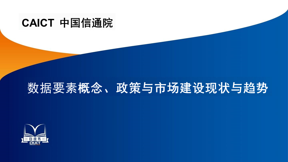 数据要素概念、政策与市场建设现状与趋势