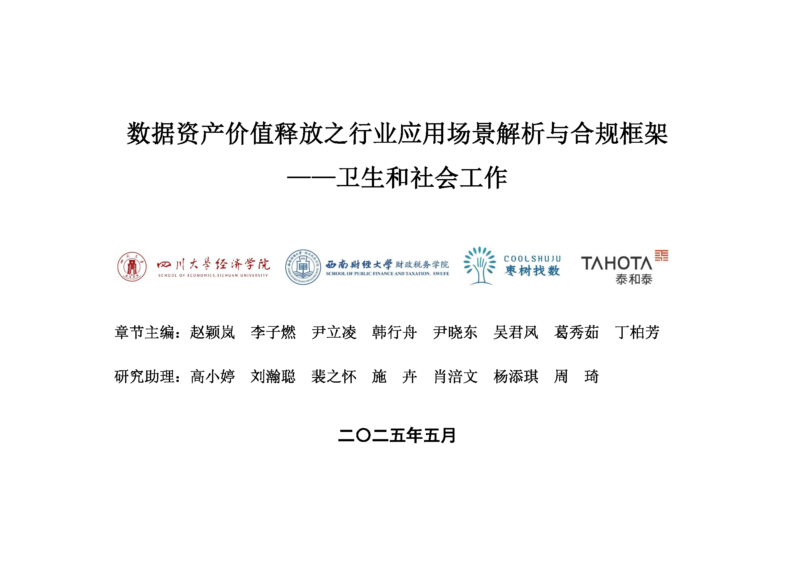数据资产价值释放之行业应用场景解析与合规框架——卫生与社会工作
