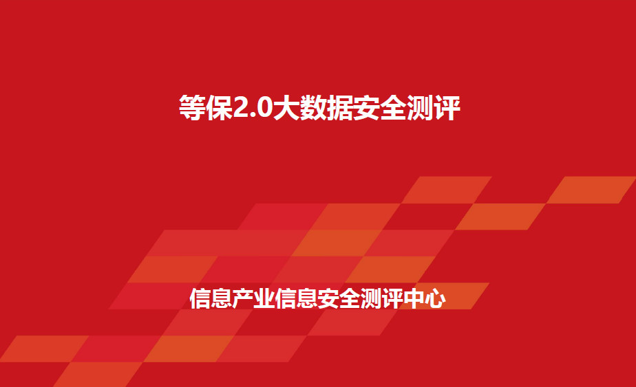 等保2.0大数据安全测评