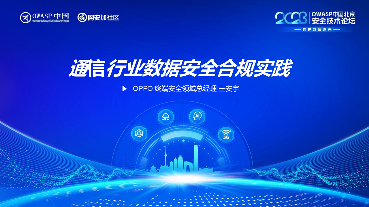 通信行业数据安全合规实践
