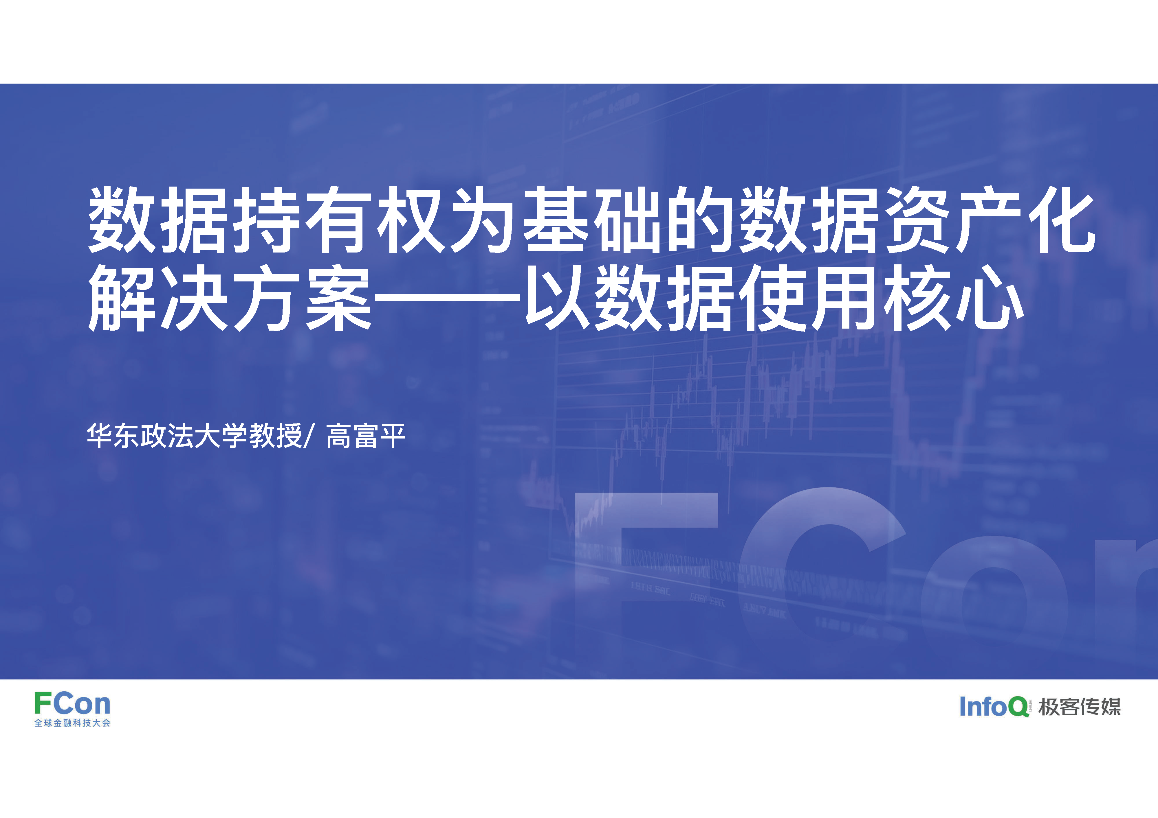 数据持有权为基础的数据资产化解决方案-以数据使用核心