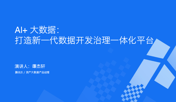 AI+大数据治理