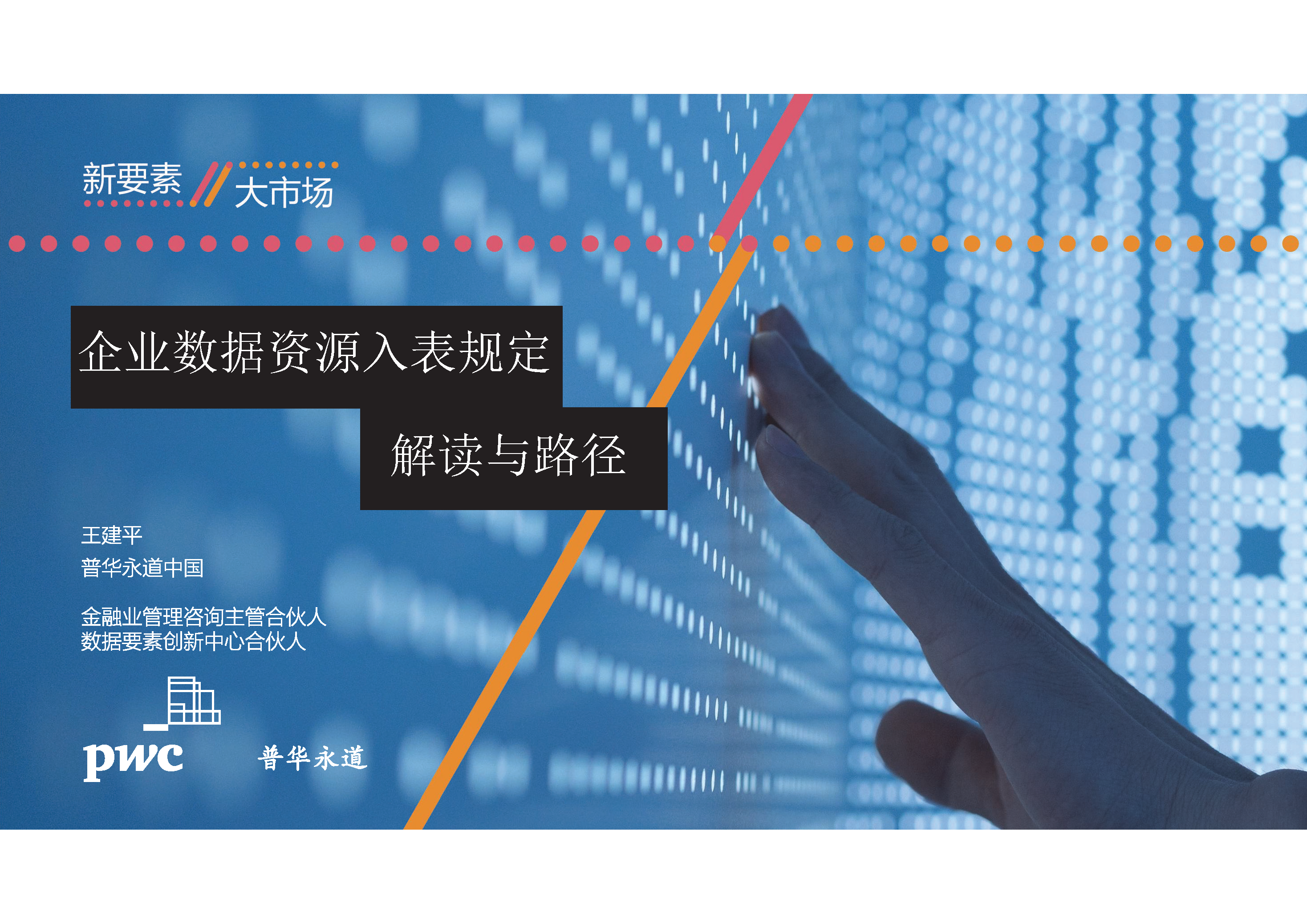 《企业数据资源相关会计处理暂行规定》解读
